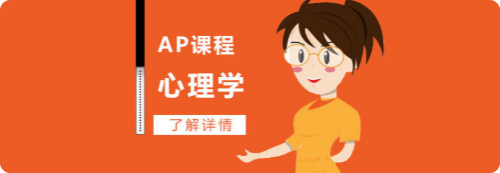 AP心理学主要研究那些内容