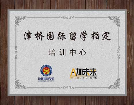津桥国际留学