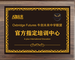 牛剑未来中学联盟