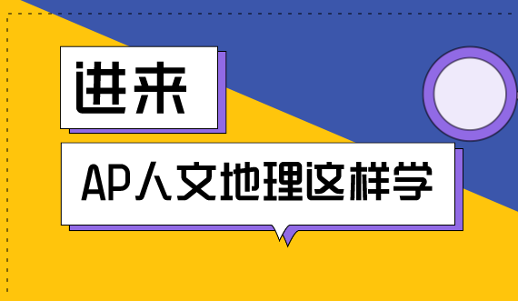 AP人文地理学科介绍及学习建议