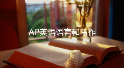 AP英语语言与写作备考须知